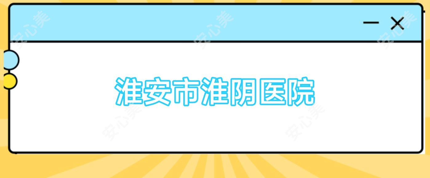 淮安市淮阴医院