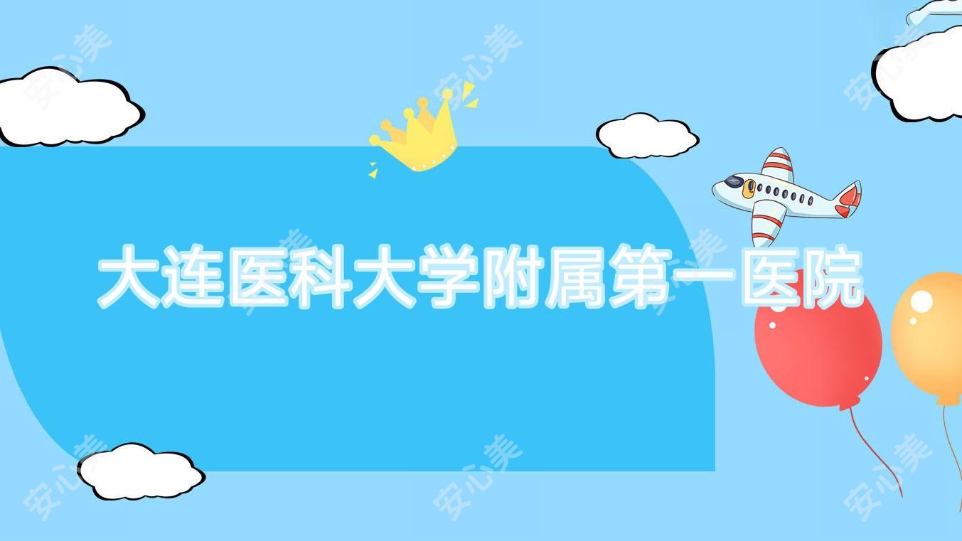 大连医科大学附属一医院