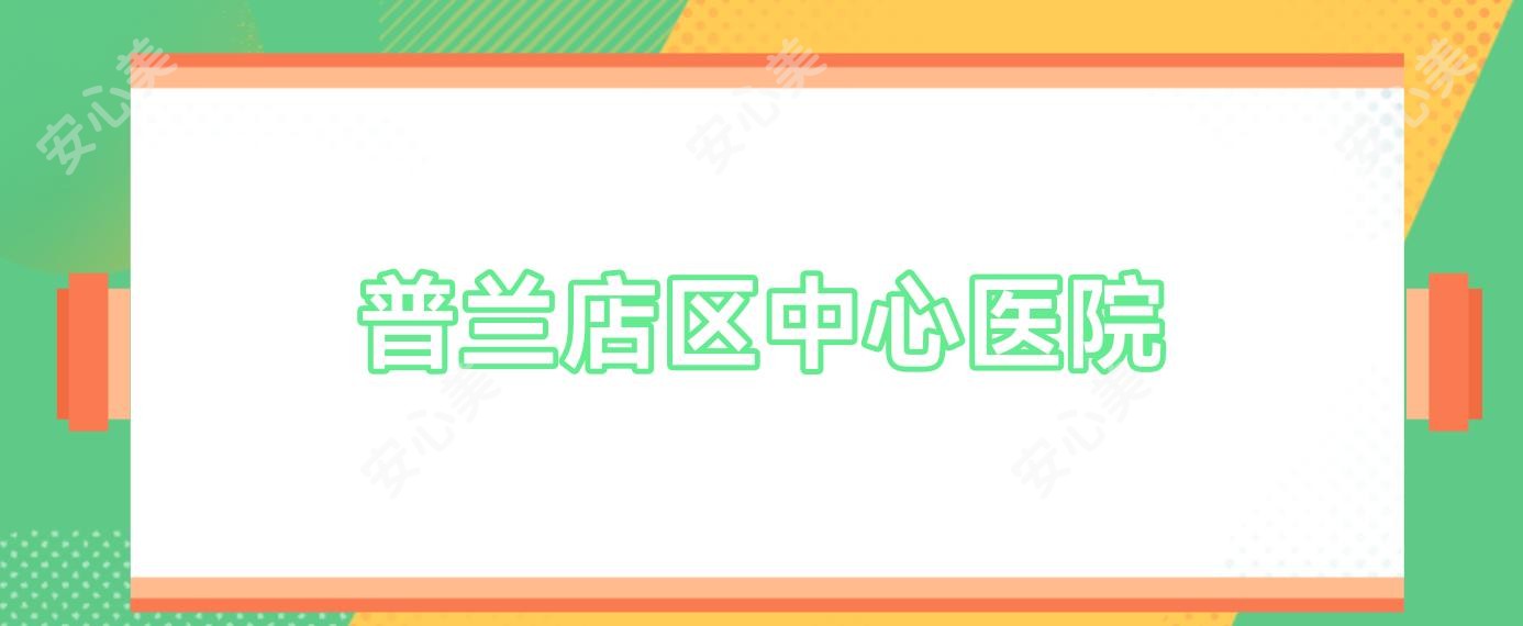 普兰店区中心医院