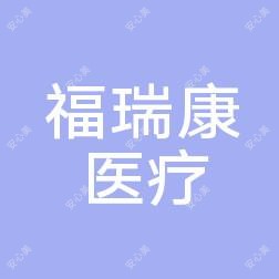 上饶信州福瑞康医疗美容