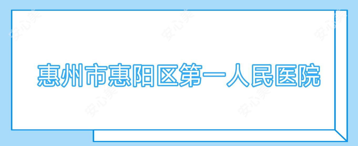 惠州市惠阳区一人民医院