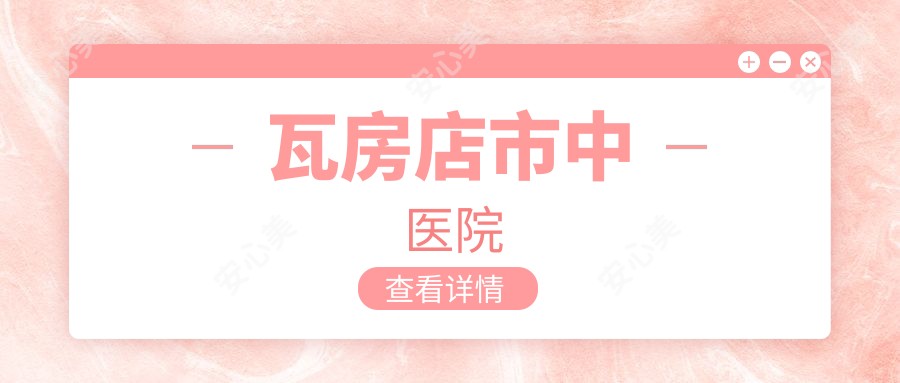 瓦房店市中医院