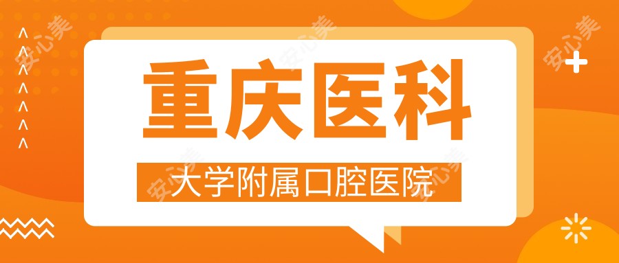 重庆医科大学附属口腔医院
