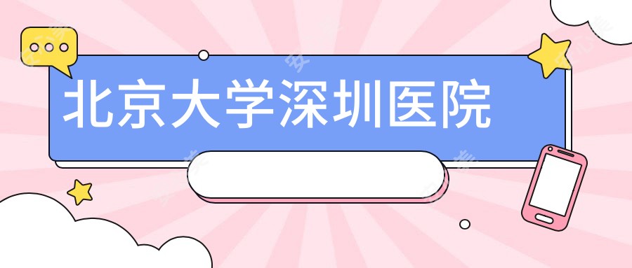 北京大学深圳医院