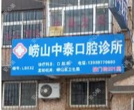 中泰口腔诊所