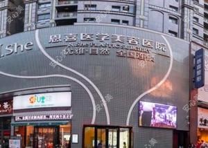 兰州恩喜医学美容医院