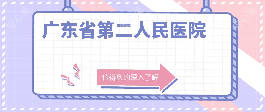 广东省第二人民医院
