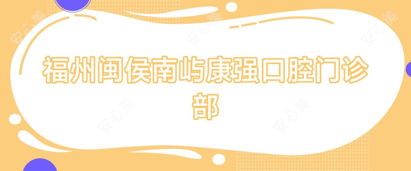 福州闽侯南屿康强口腔门诊部