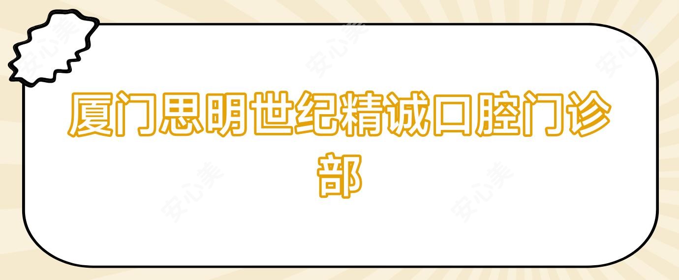 厦门思明世纪精诚口腔门诊部