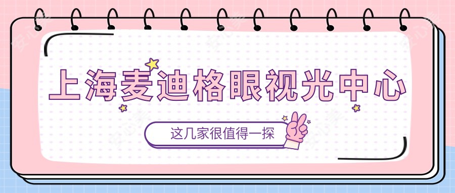 上海麦迪格眼视光中心