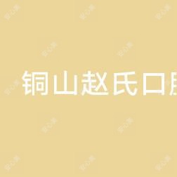 铜山赵氏口腔