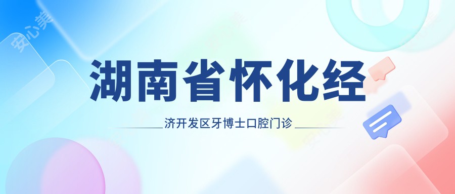 湖南省怀化经济开发区牙博士口腔门诊部