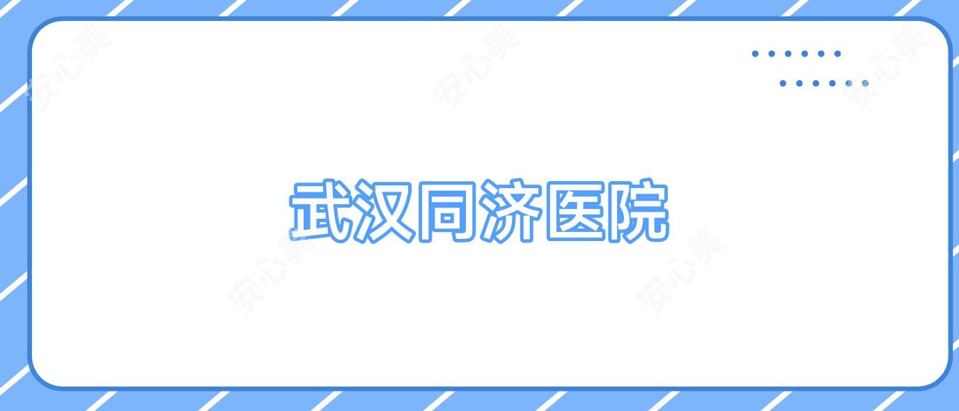武汉同济医院