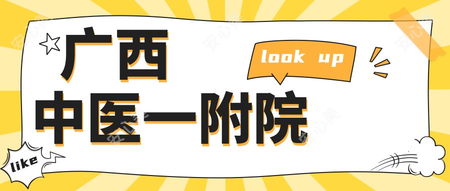 广西中医一附院
