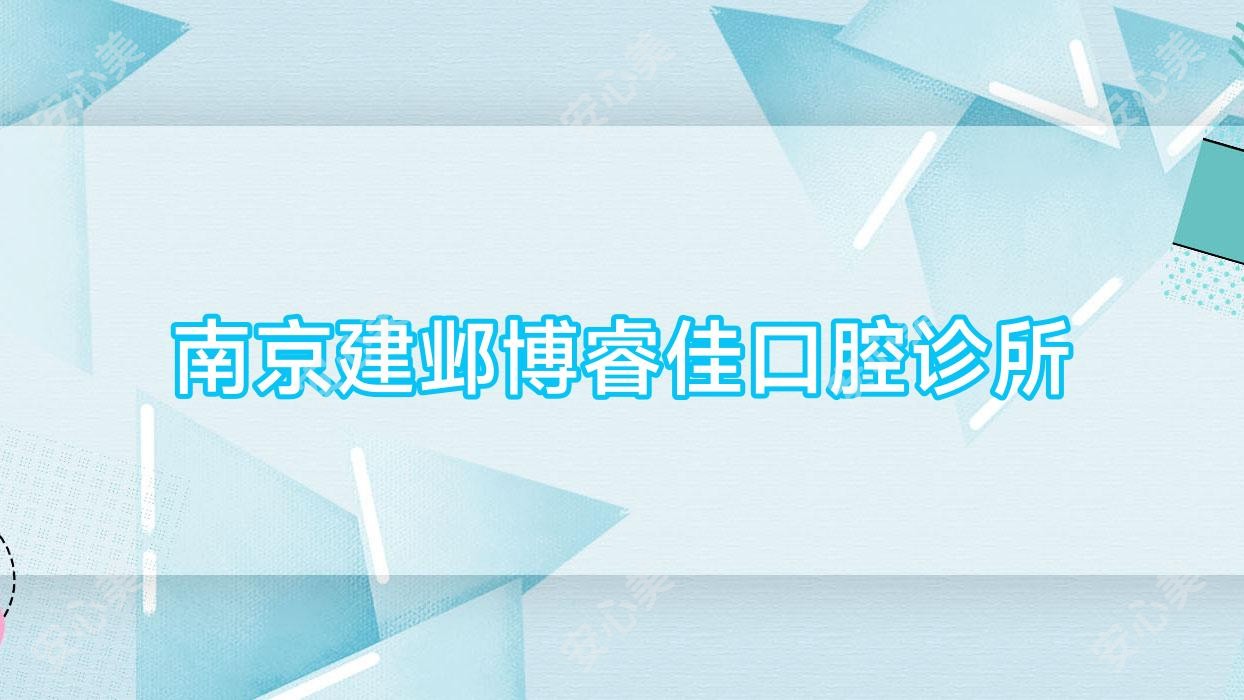 南京建邺博睿佳口腔诊所