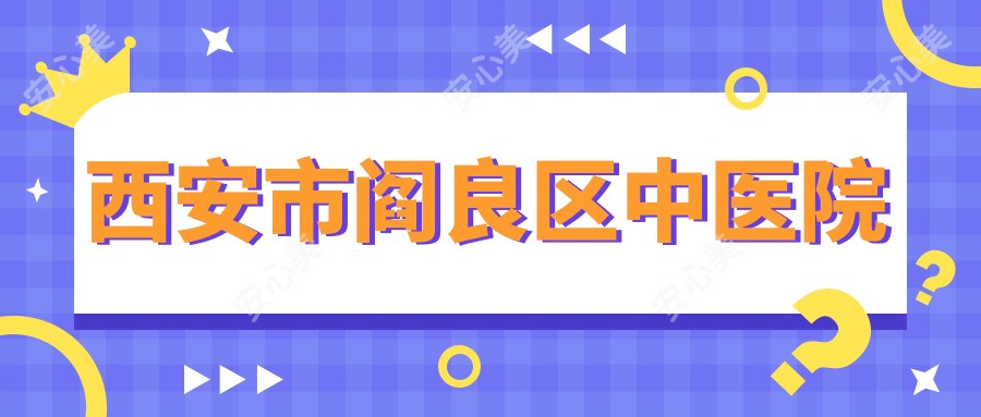 西安市阎良区中医院