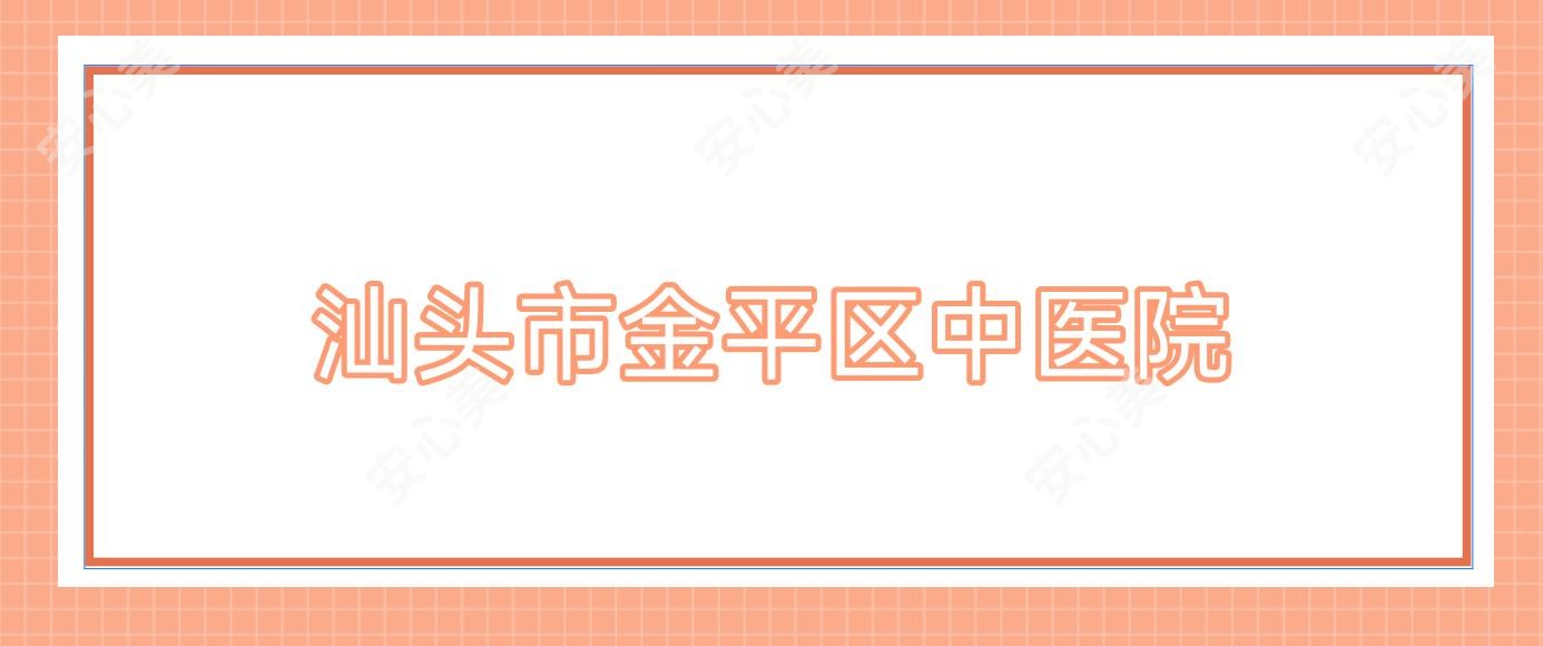 汕头市金平区中医院