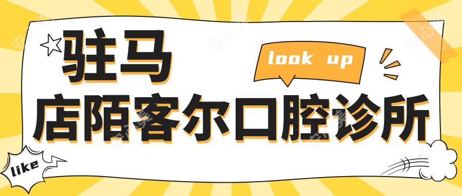驻马店陌客尔口腔诊所