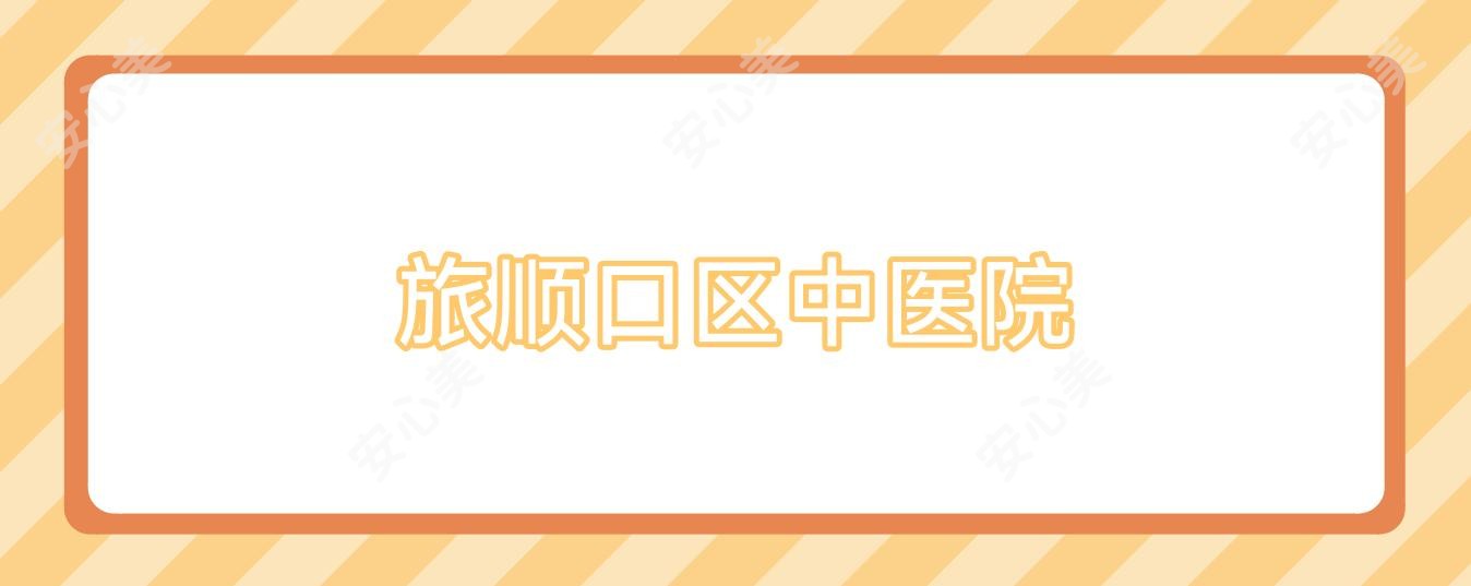 旅顺口区中医院