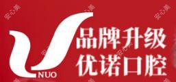 优诺口腔(黄岛机构)