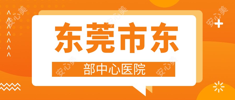 东莞市东部中心医院