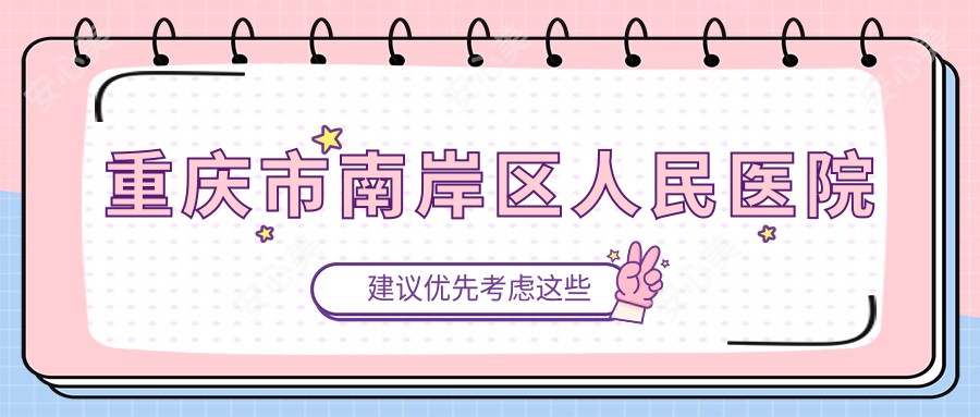 重庆市南岸区人民医院