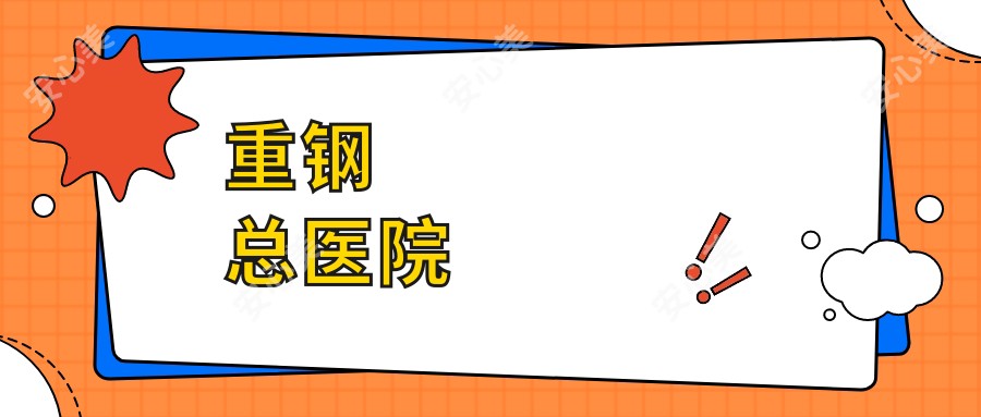 重钢总医院
