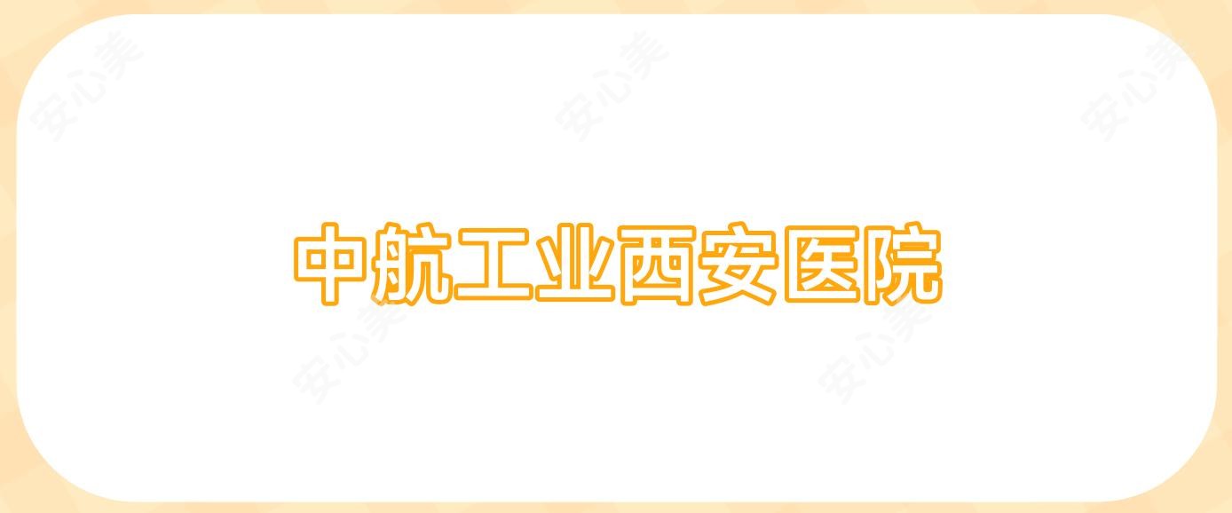 中航工业西安医院