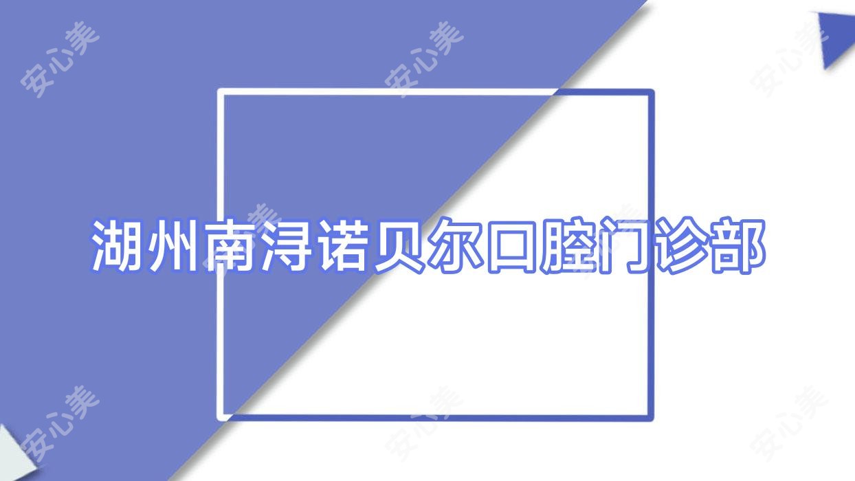 湖州南浔诺贝尔口腔门诊部