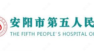 安阳市第五人民医院