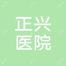漳州正兴医院