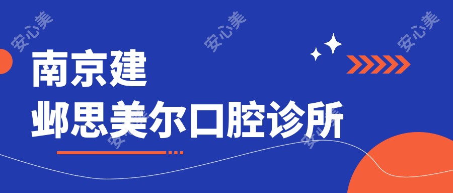 南京建邺思美尔口腔诊所