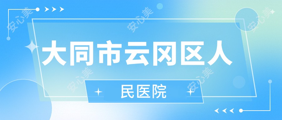 大同市云冈区人民医院
