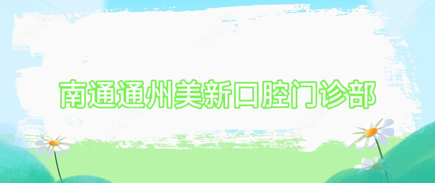 南通通州美新口腔门诊部