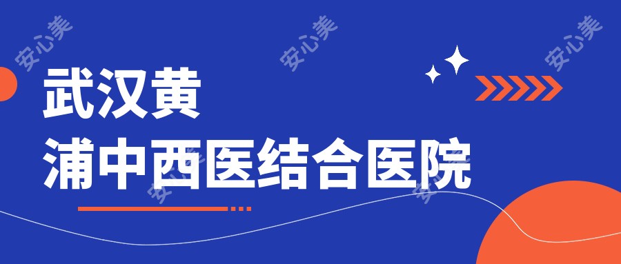 武汉黄浦中西医结合医院