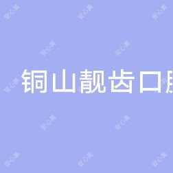 铜山靓齿口腔门诊部