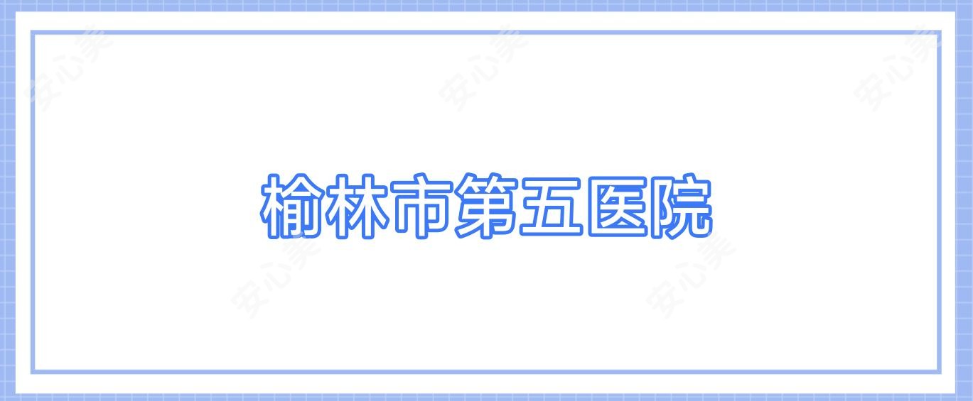榆林市第五医院