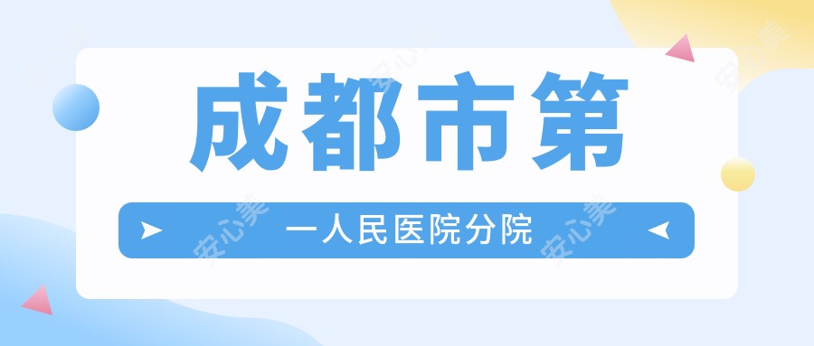 成都市一人民医院分院