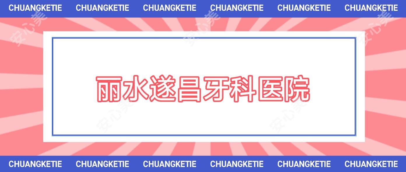 丽水遂昌牙科医院