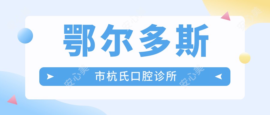 鄂尔多斯市杭氏口腔诊所
