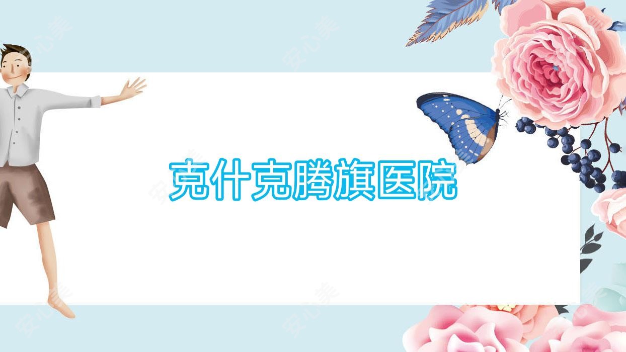 克什克腾旗医院