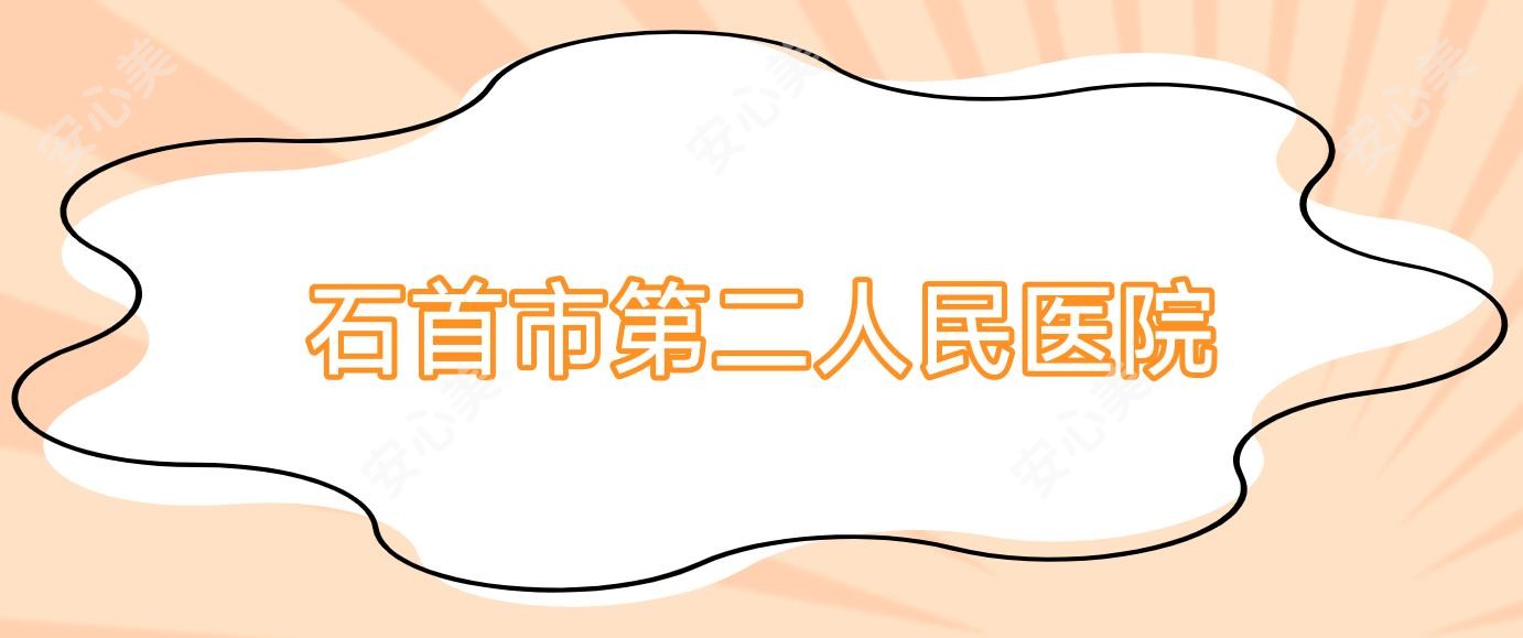 石首市第二人民医院