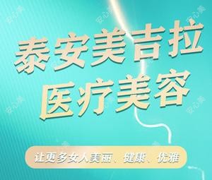 美吉拉医疗美容
