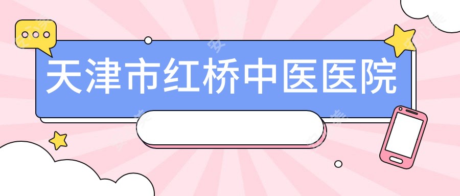 天津市红桥中医医院