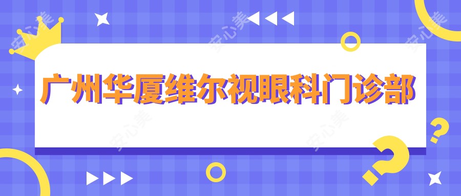 广州华厦维尔视眼科门诊部