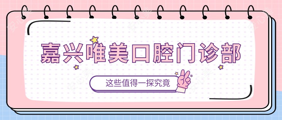 嘉兴唯美口腔门诊部