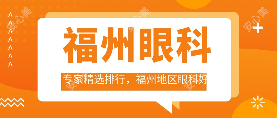 福州眼科医生精选排行，福州地区眼科好医生名单参考