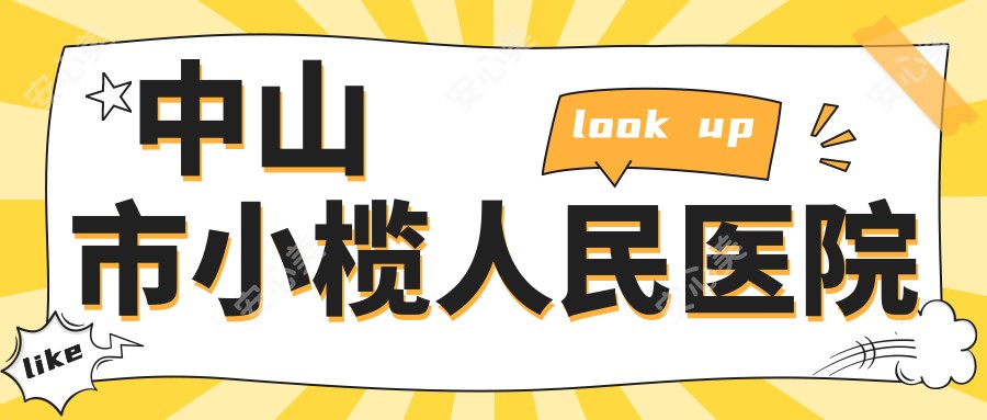 中山市小榄人民医院