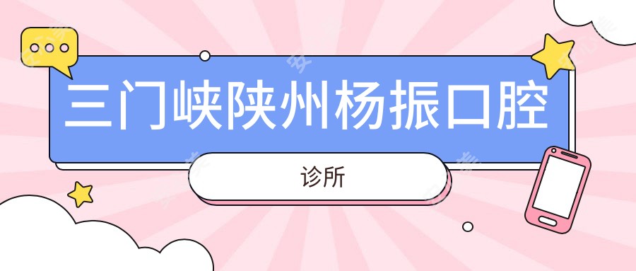 三门峡陕州杨振口腔诊所