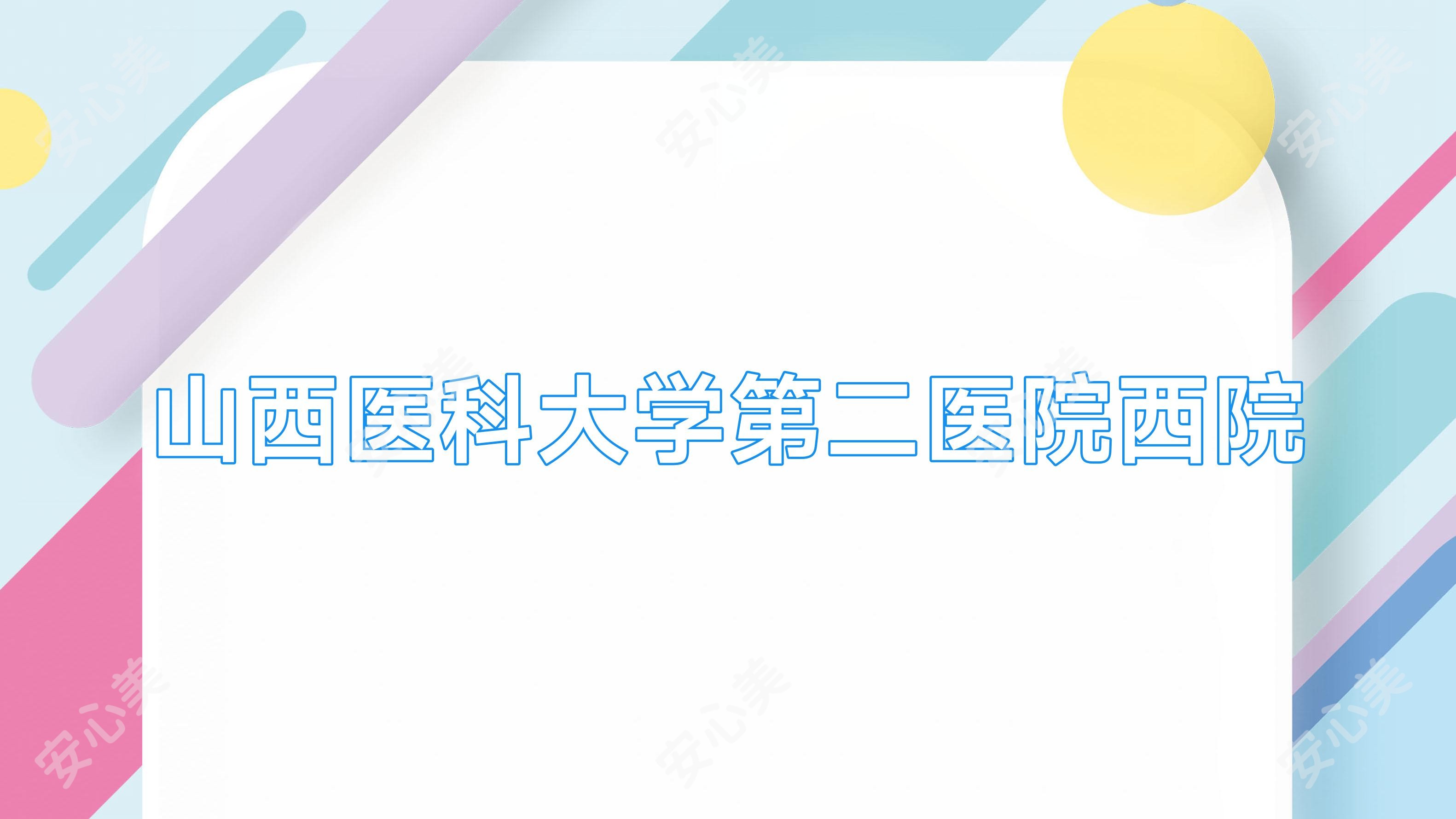 山西医科大学第二医院西院